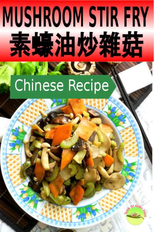 Mushroom stir fry 素蠔油炒雜菇 is a wonderfully delicious vegetarian dish favorite in the average Chinese households.  The intermingling of flavor and texture of the combination of mushrooms is so intense without the need to add any meat and stock.